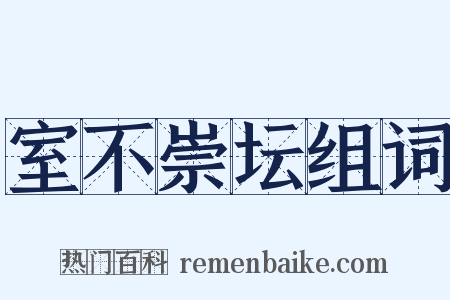 室不崇坛组词是什么意思的图片